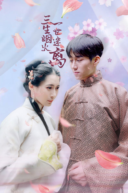 三生烟火一世迷离封面图