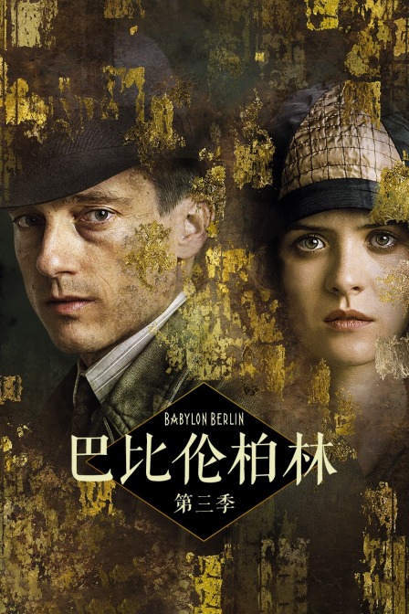 巴比伦柏林 第三季封面图