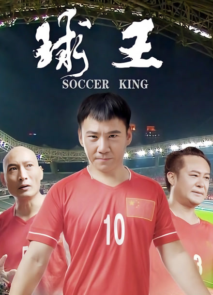 球王封面图