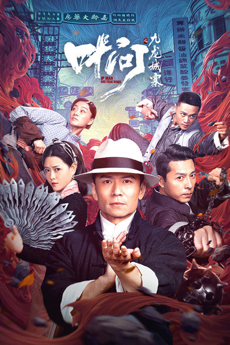 叶问之九龙城寨封面图