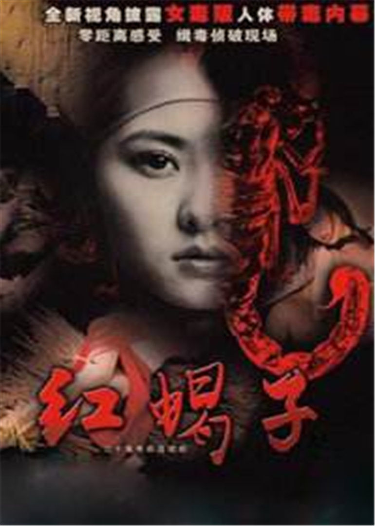 红蝎子之带泪梨花封面图