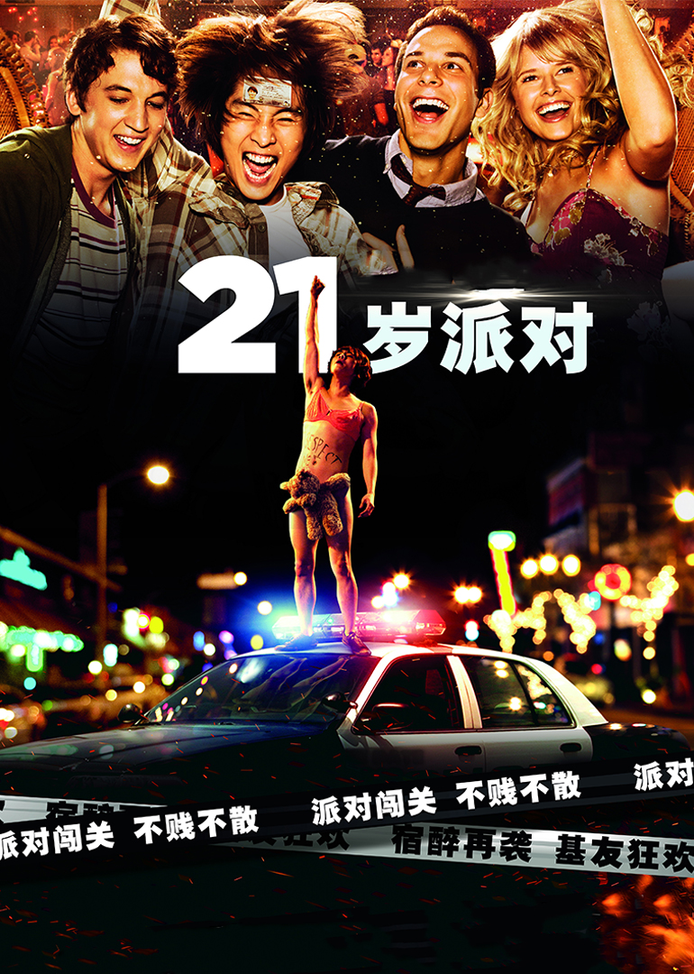 21岁派对封面图