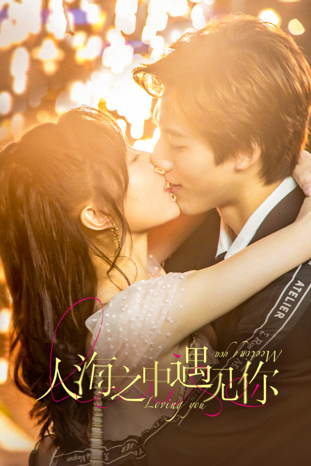人海之中遇见你封面图