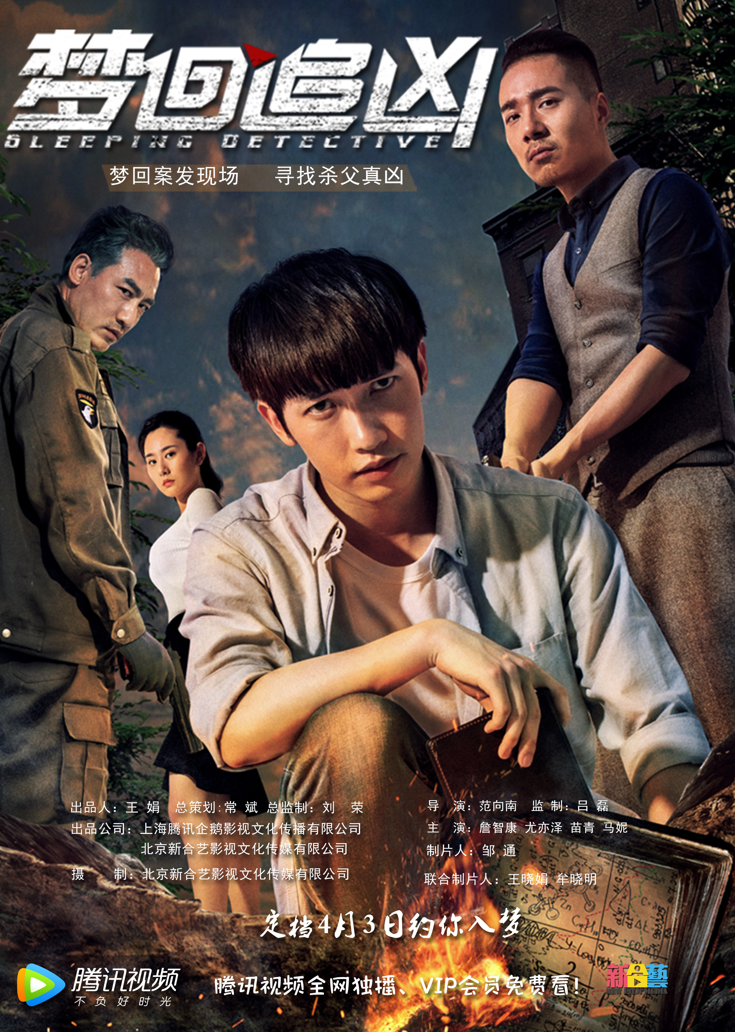 梦回追凶封面图