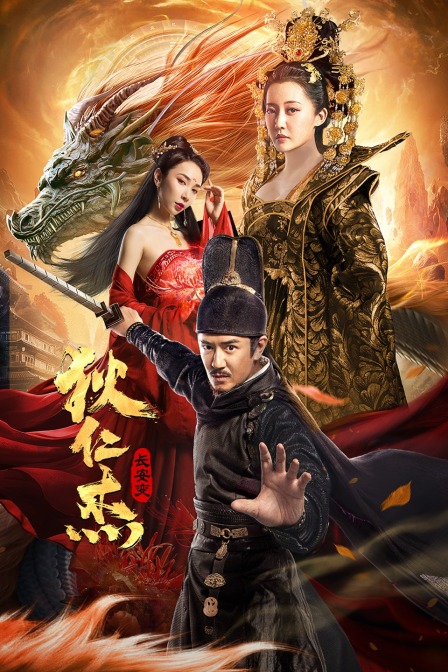 狄仁杰：长安变封面图