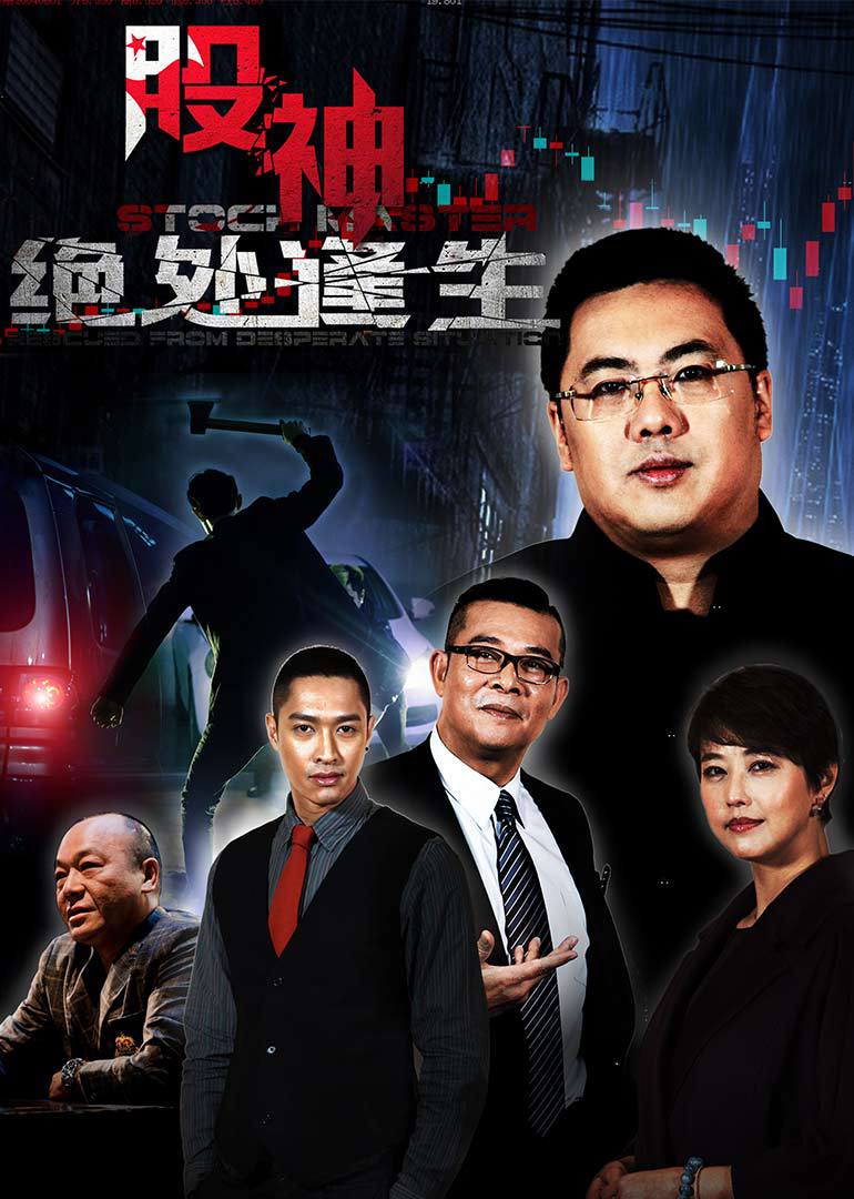 股神Ⅱ绝处逢生封面图