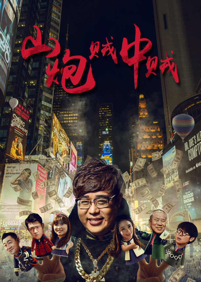 山炮贼中贼封面图