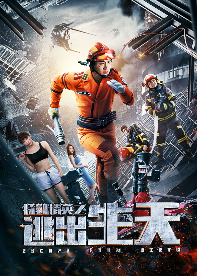 特勤精英之逃出生天封面图