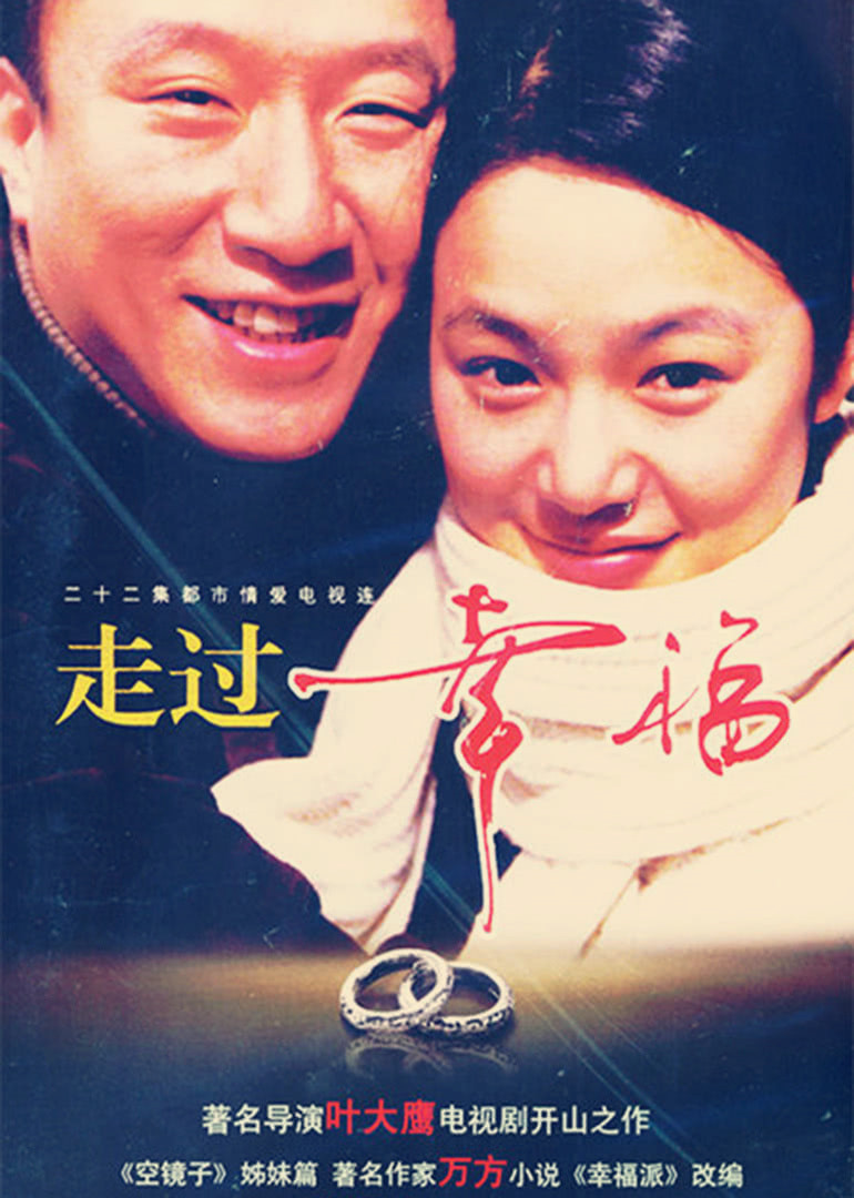走过幸福封面图