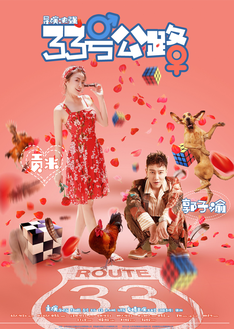 33号公路封面图