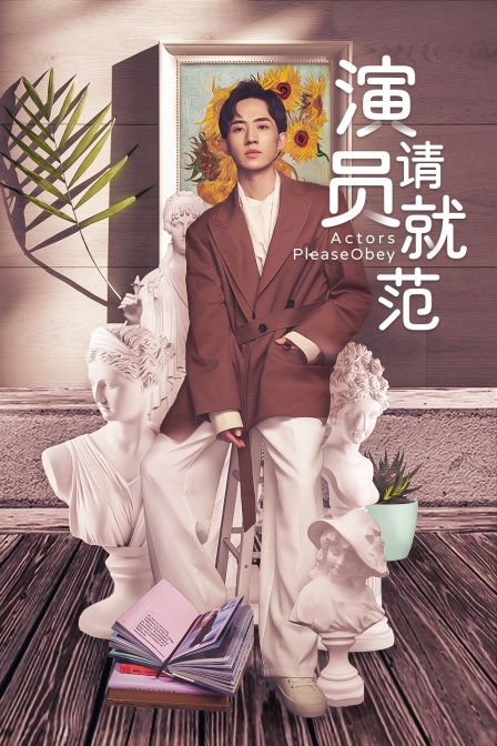 演员请就范封面图