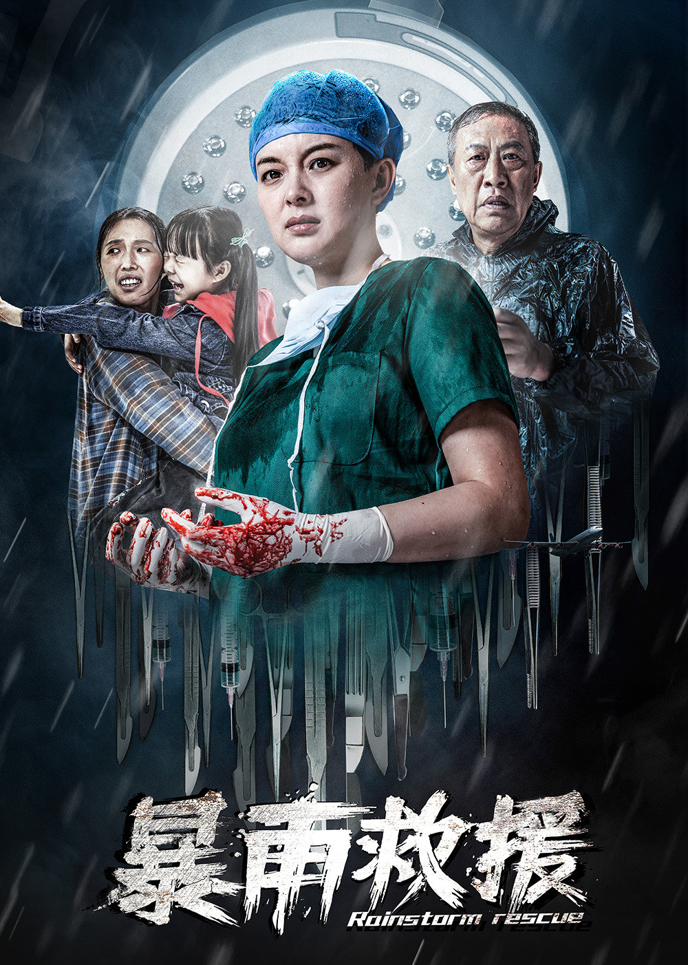 暴雨救援封面图