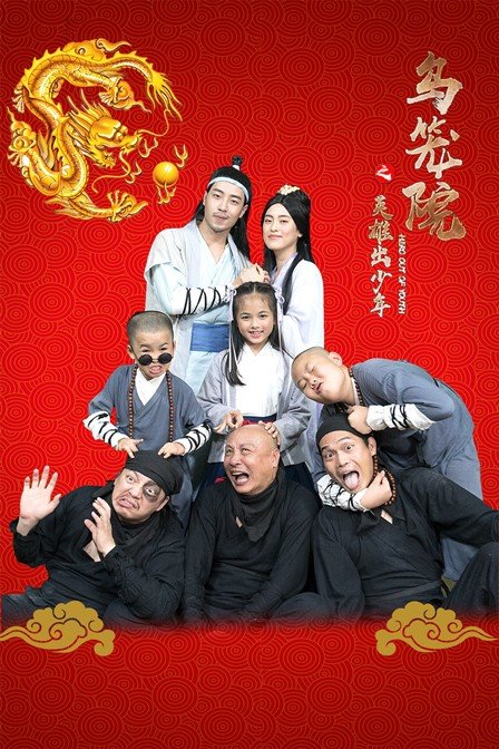 乌笼院之英雄出少年封面图