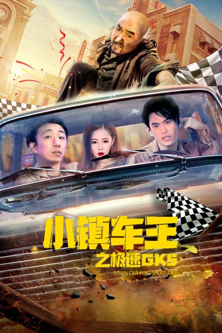 小镇车王之极速GK5封面图