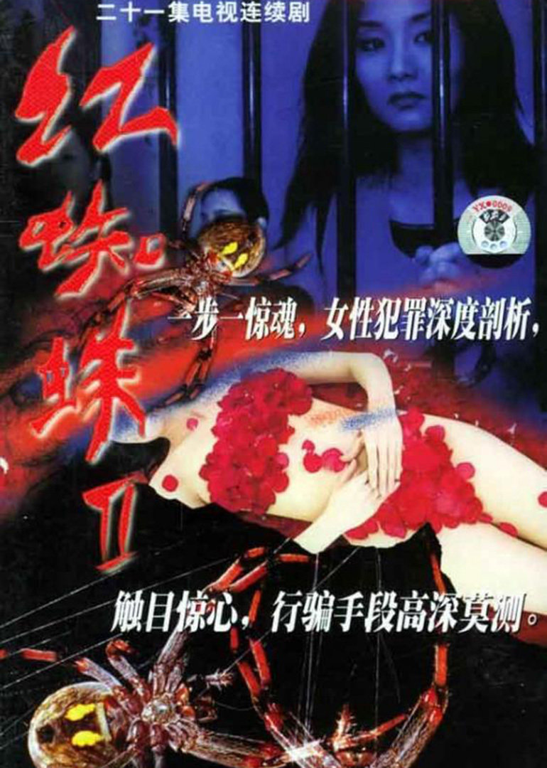 红蜘蛛2封面图