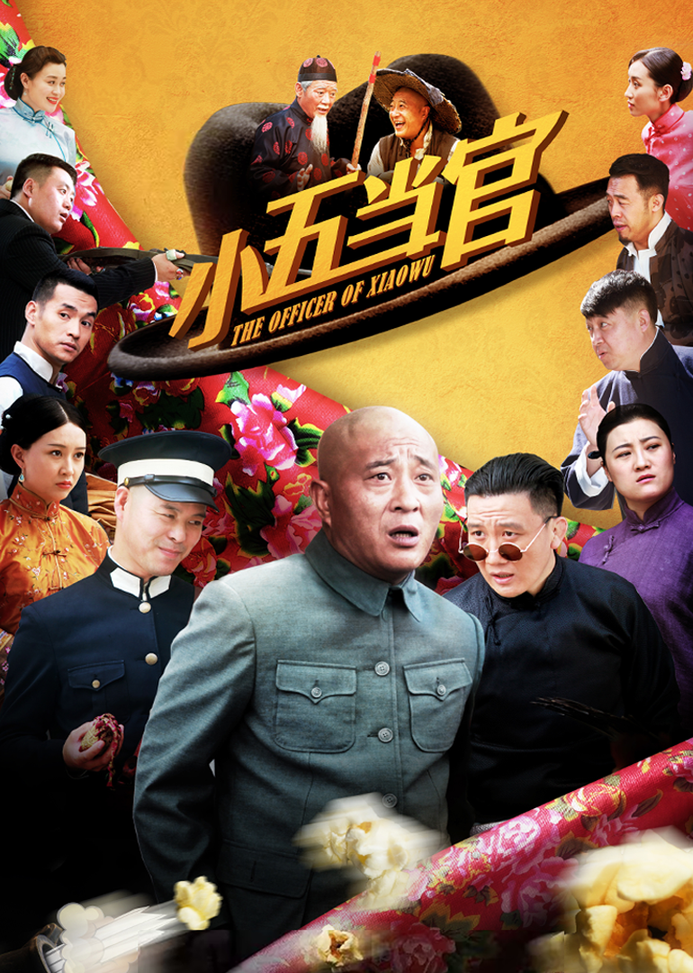 小五当官封面图