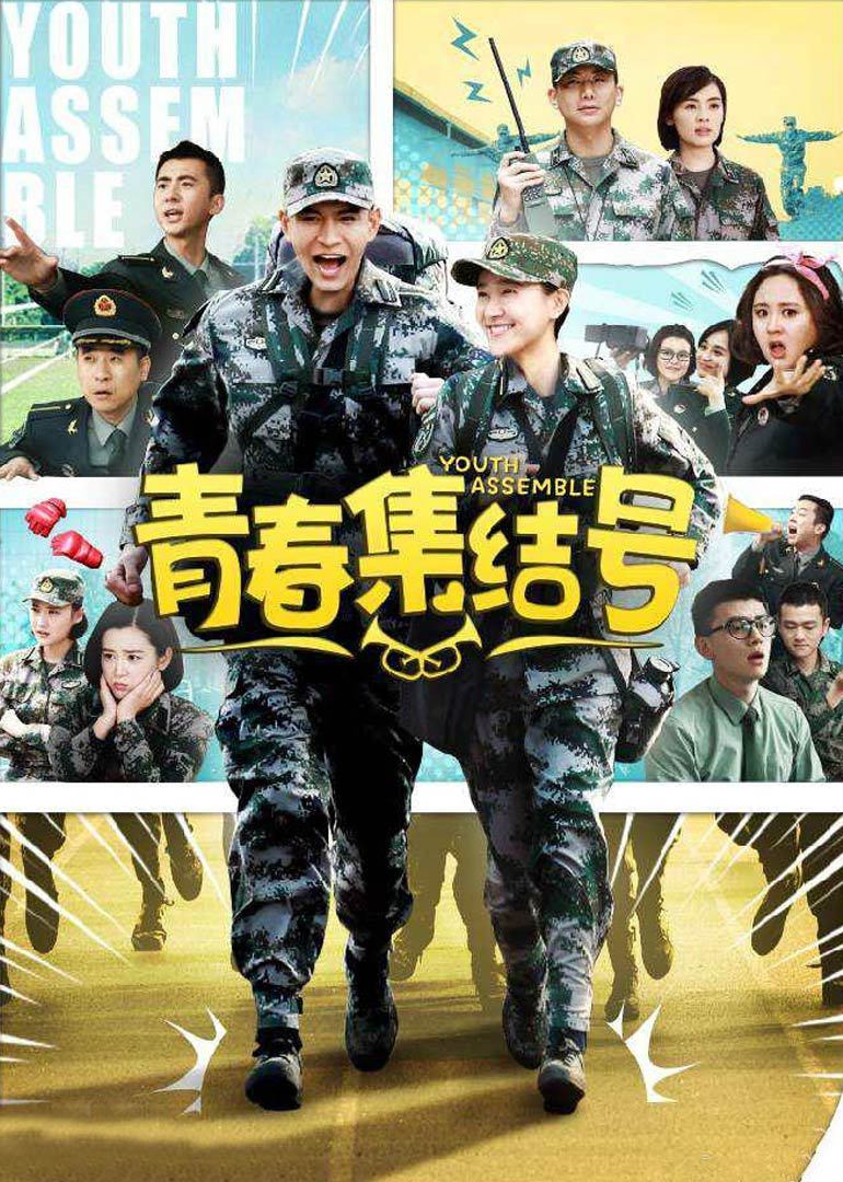 青春集结号封面图