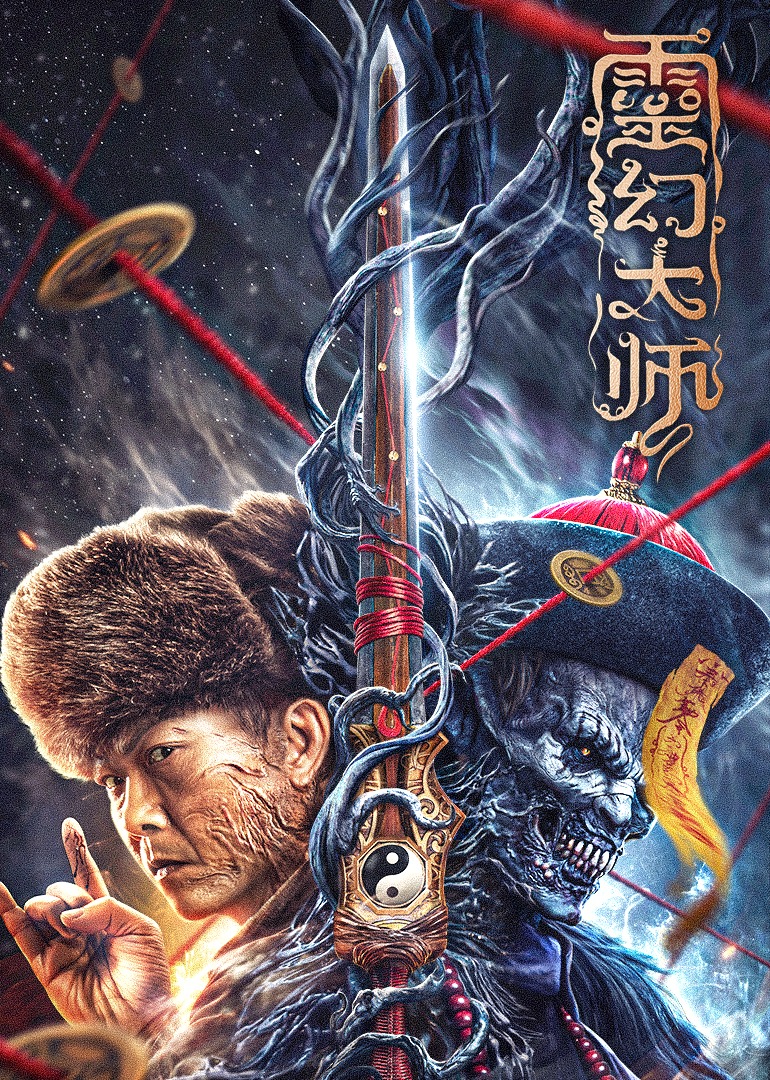 灵幻大师封面图