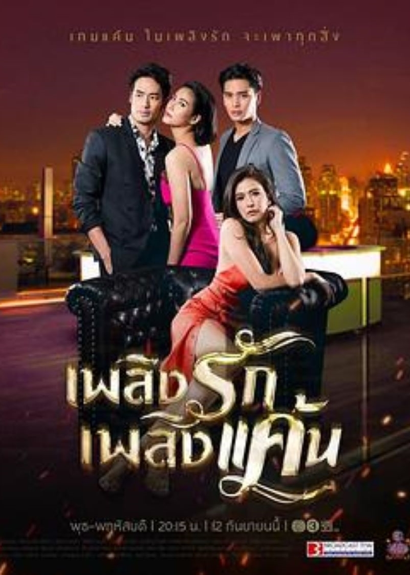 爱恨之火[泰语版]封面图