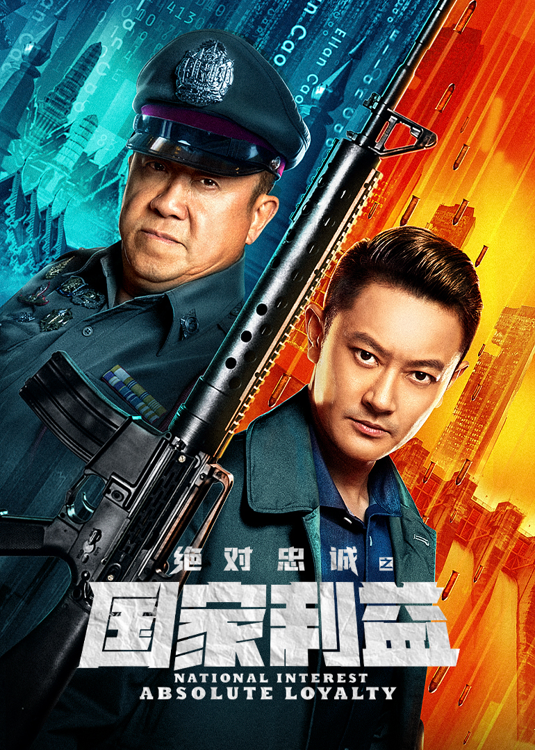 绝对忠诚之国家利益封面图