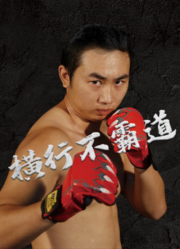 横行不霸道封面图