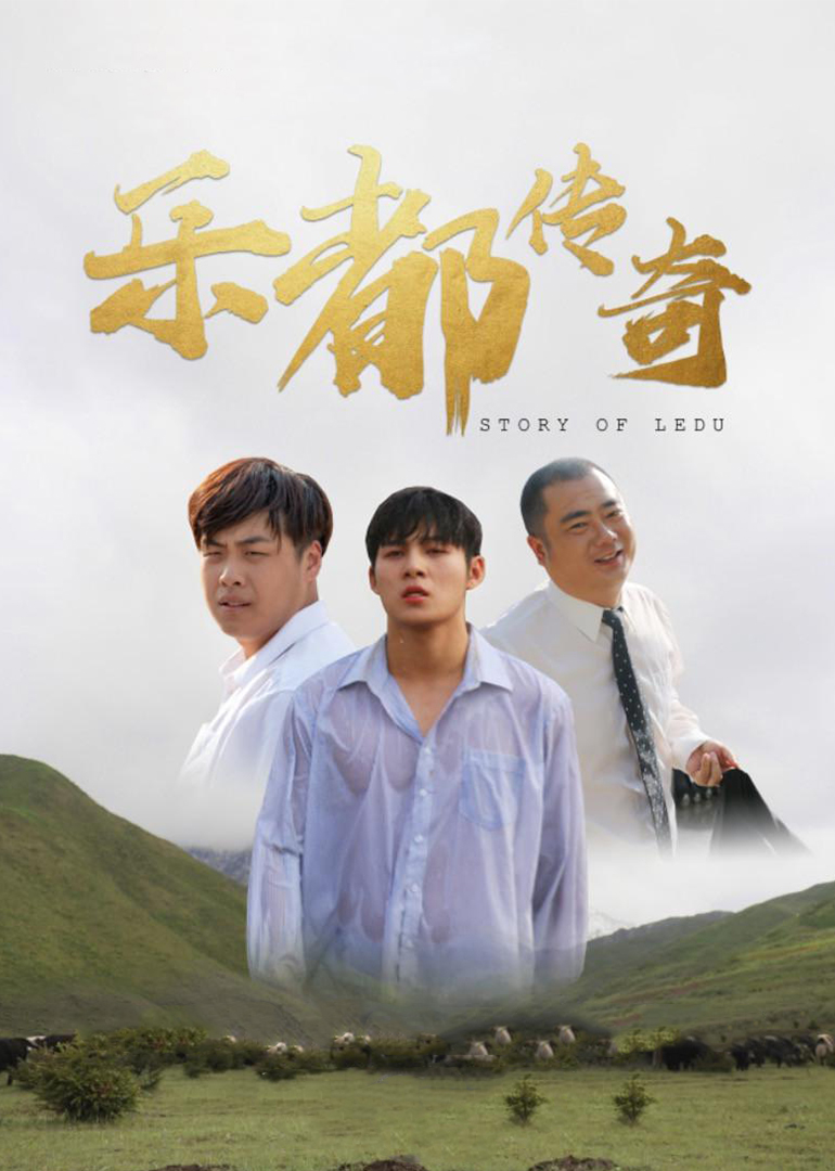 乐都传奇封面图