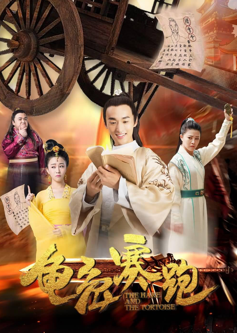 龟兔赛跑封面图