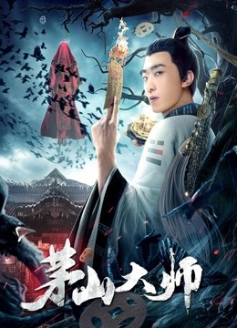 茅山大师封面图