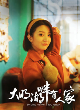 大明湖畔有人家封面图