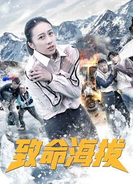 致命海拔封面图