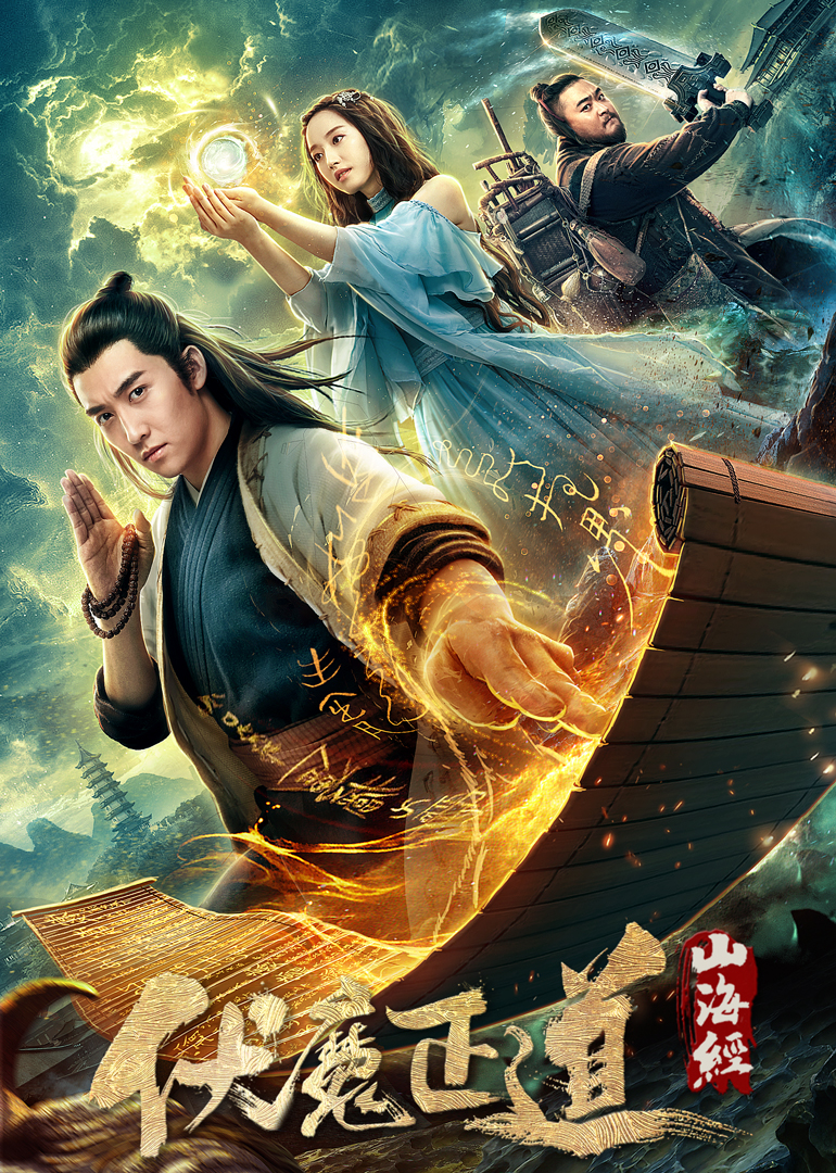 山海经之伏魔正道封面图