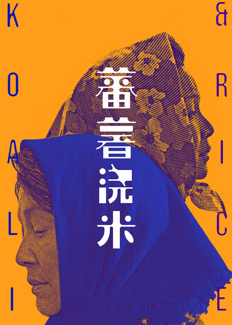 蕃薯浇米封面图