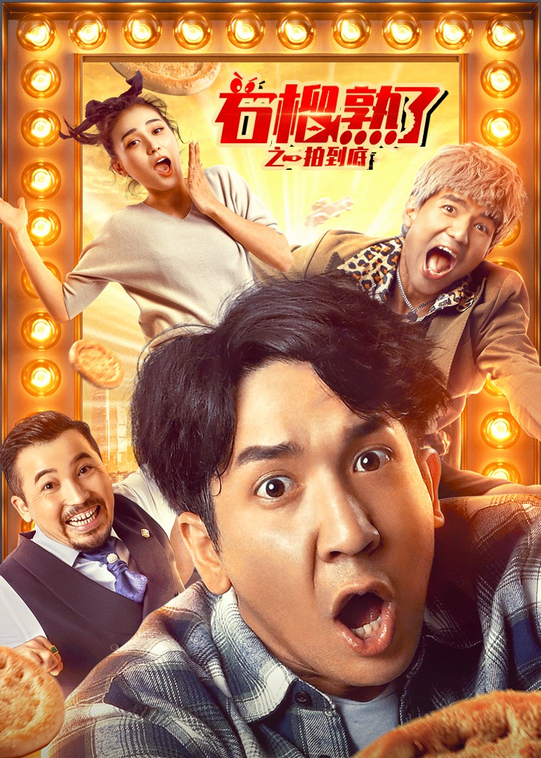 石榴熟了之一拍到底封面图