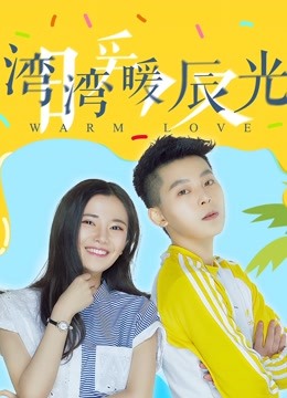 湾湾暖辰光封面图