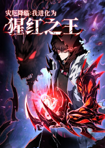 灾厄降临：我进化为猩红之王