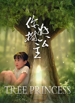 你好，树公主封面图