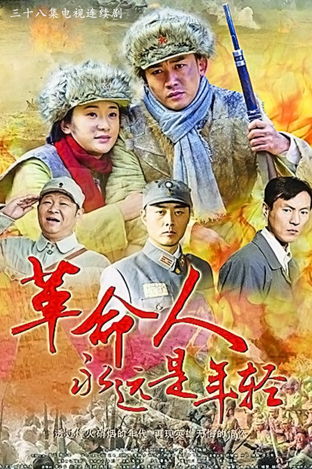 革命人永远是年轻封面图