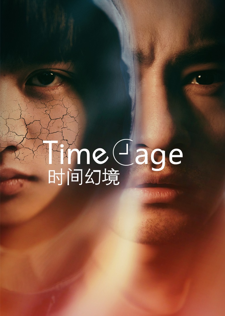 时间幻境封面图