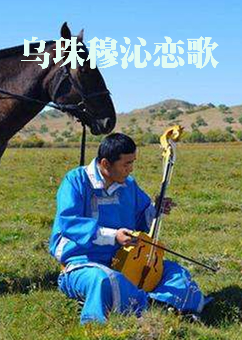 乌珠穆沁恋歌封面图