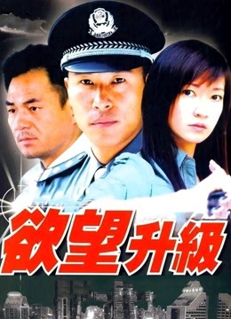 欲望升级封面图