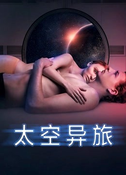 太空异旅封面图
