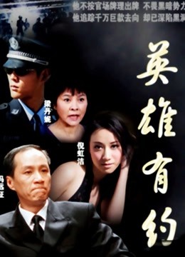 英雄有约封面图