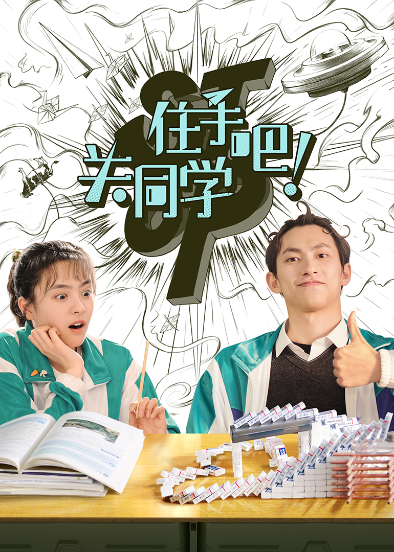 住手吧！关同学封面图