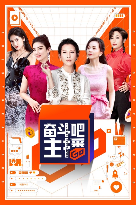 奋斗吧主播封面图