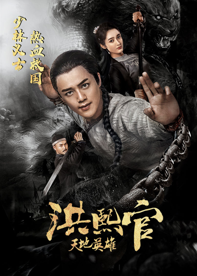 洪熙官之天地英雄封面图