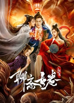 聊斋古卷：兰若之境封面图