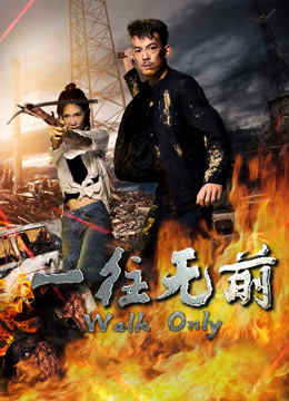 一往无前封面图