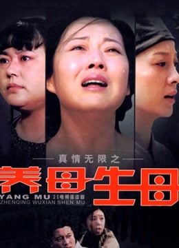 真情无限之养母生母