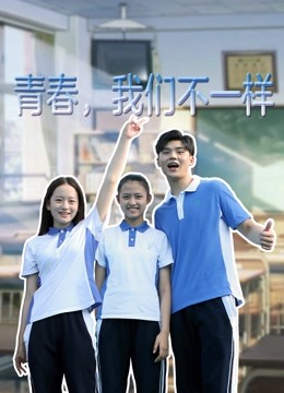 青春，我们不一样封面图