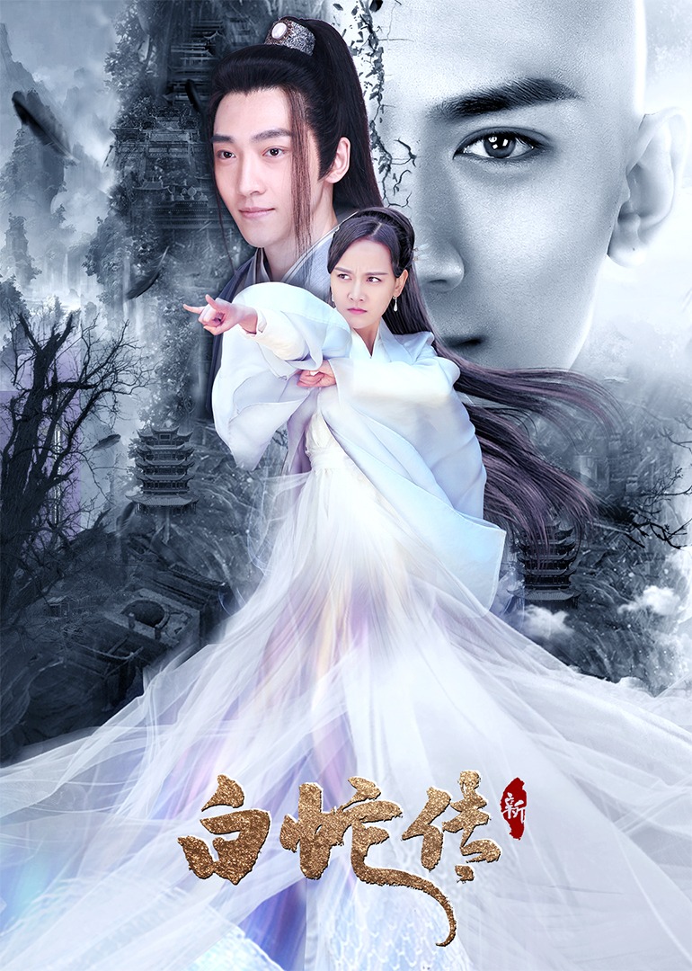 新白蛇传封面图